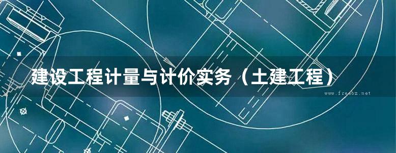 建设工程计量与计价实务（土建工程） 2019版浙江省二级造价工程师职业资格培训教材